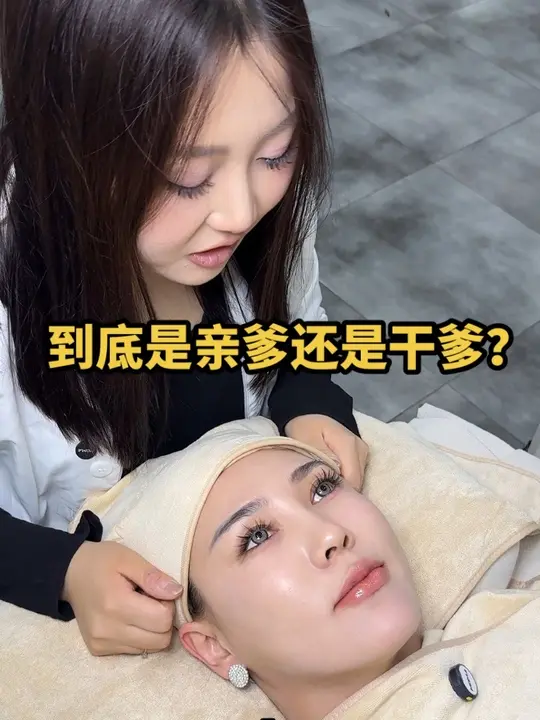 到底是亲爹还是干爹#蜜梓嫣皮肤管理 #同城护肤 美业人日常 #美容护肤 #XX同城-蜜梓嫣皮肤管理