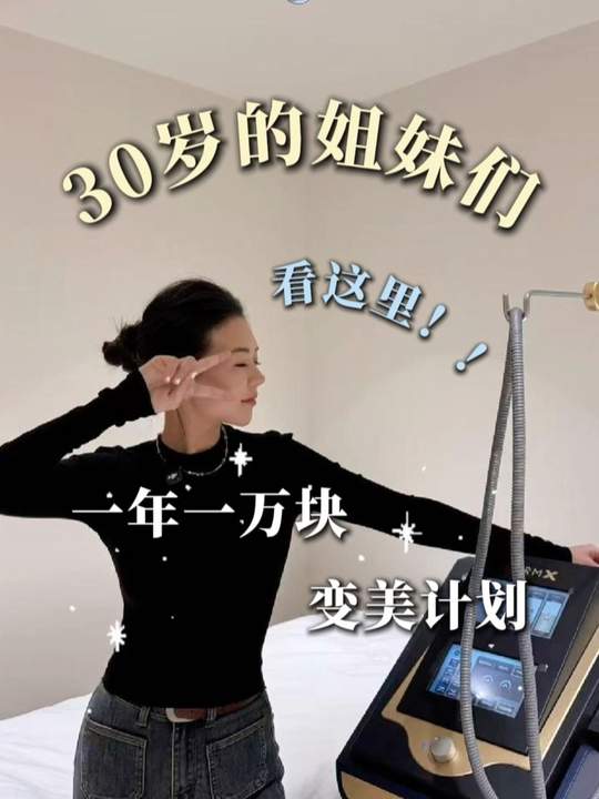 30岁的姐妹们！这条视频别划走 快来看适合你的变美计划叭！ #变美 #银川 #改变 #30女性 #宁夏dou知道 #蜜梓嫣皮肤管理-蜜梓嫣皮肤管理