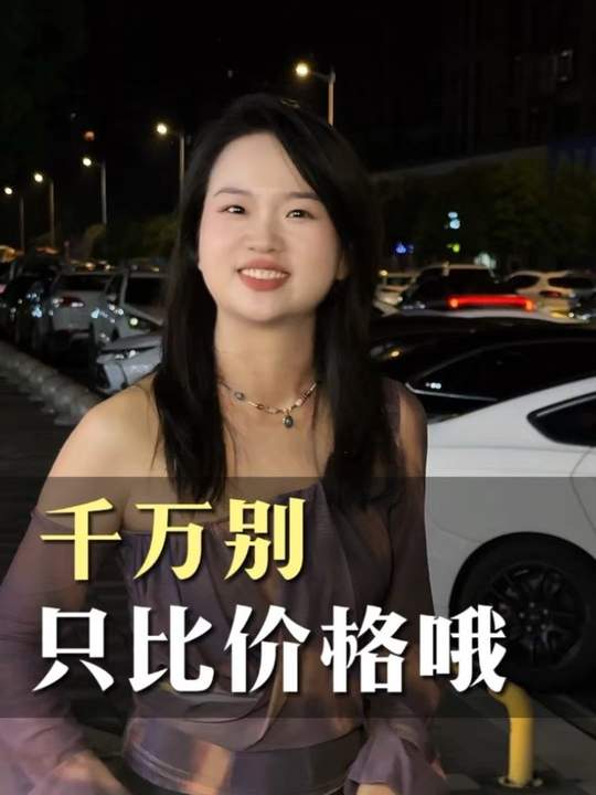 你当然可以货比三家，但你千万要记得，同样的价格比品质，同样的品质比服务，同样的服务比售后，那同样的售后比人品，你千万不要只比价格呀#口播 #美业文案 #碧霞 #实体 #蜜梓嫣皮肤管理-蜜梓嫣皮肤管理