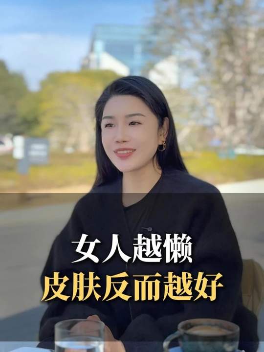 女人越懒皮肤反而越好#问题肌 #调肤 #欧益霏 #新美业 #美容小店 #金秀老师讲知识 #美业经营者 #美业李金秀 #蜜梓嫣皮肤管理-蜜梓嫣皮肤管理
