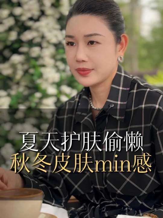夏天护肤偷懒秋冬皮肤min感#问题肌 #调肤 #欧益霏 #新美业 #美容小店 #金秀老师讲知识 #美业经营者 #美业李金秀 #蜜梓嫣皮肤管理-蜜梓嫣皮肤管理
