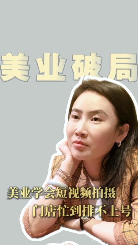 美业学会短视频拍摄 门店忙到排不上号-蜜梓嫣皮肤管理