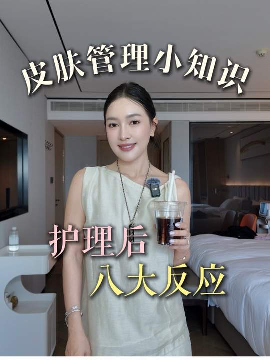 护理后的8大反应 你学会了吗#皮肤管理 #乐清皮肤管理#护理后-蜜梓嫣皮肤管理